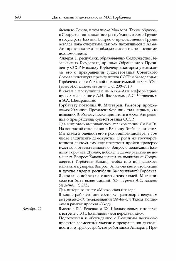 Михаил Горбачев - Собрание сочинений. Т. 30 (ноябрь-декабрь 1991) - Страница № 700