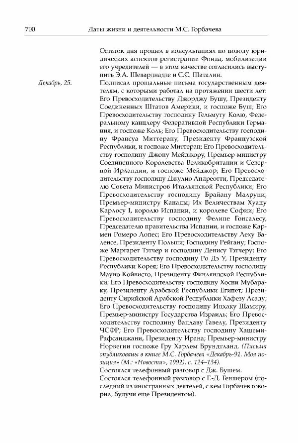Михаил Горбачев - Собрание сочинений. Т. 30 (ноябрь-декабрь 1991) - Страница № 702