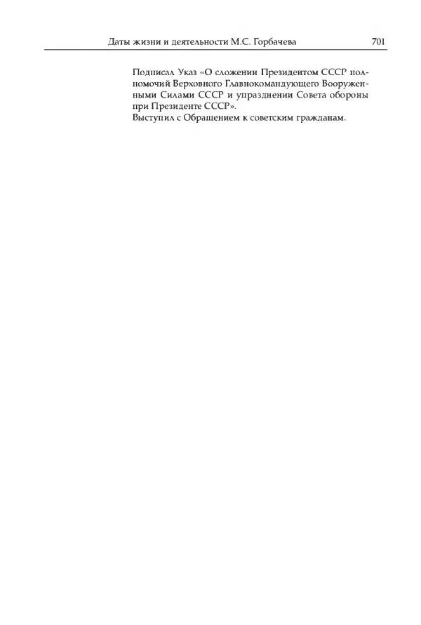 Михаил Горбачев - Собрание сочинений. Т. 30 (ноябрь-декабрь 1991) - Страница № 703