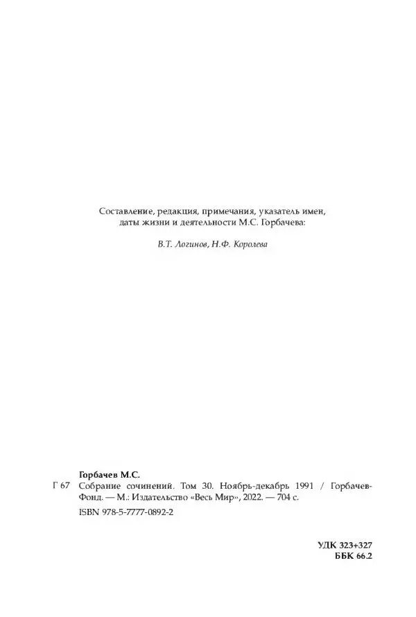 Михаил Горбачев - Собрание сочинений. Т. 30 (ноябрь-декабрь 1991) - Страница № 704