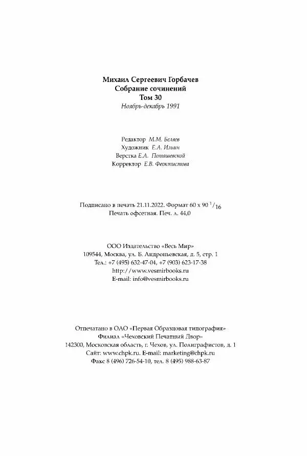 Михаил Горбачев - Собрание сочинений. Т. 30 (ноябрь-декабрь 1991) - Страница № 705
