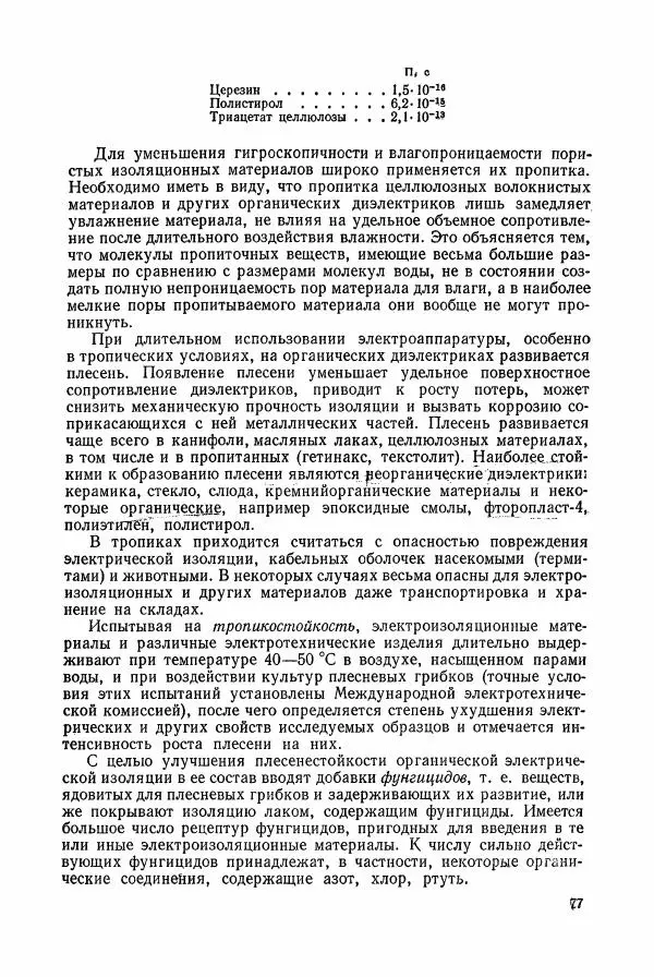 Владимир Пасынков - Электротехнические материалы - Страница № 80