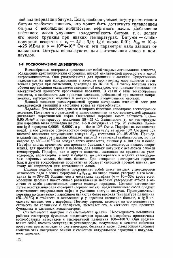 Владимир Пасынков - Электротехнические материалы - Страница № 131