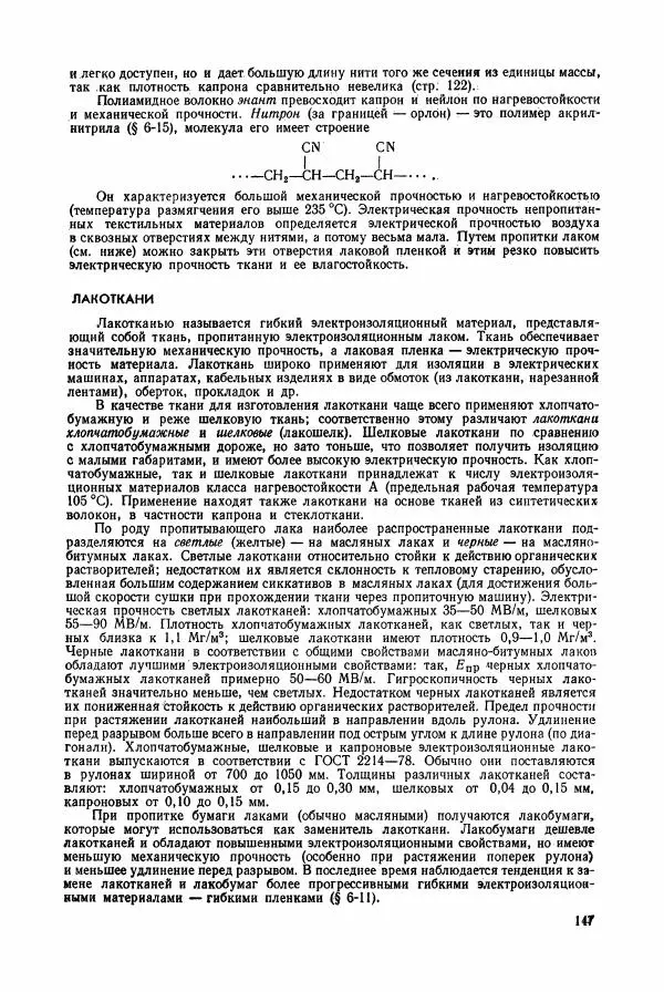 Владимир Пасынков - Электротехнические материалы - Страница № 150