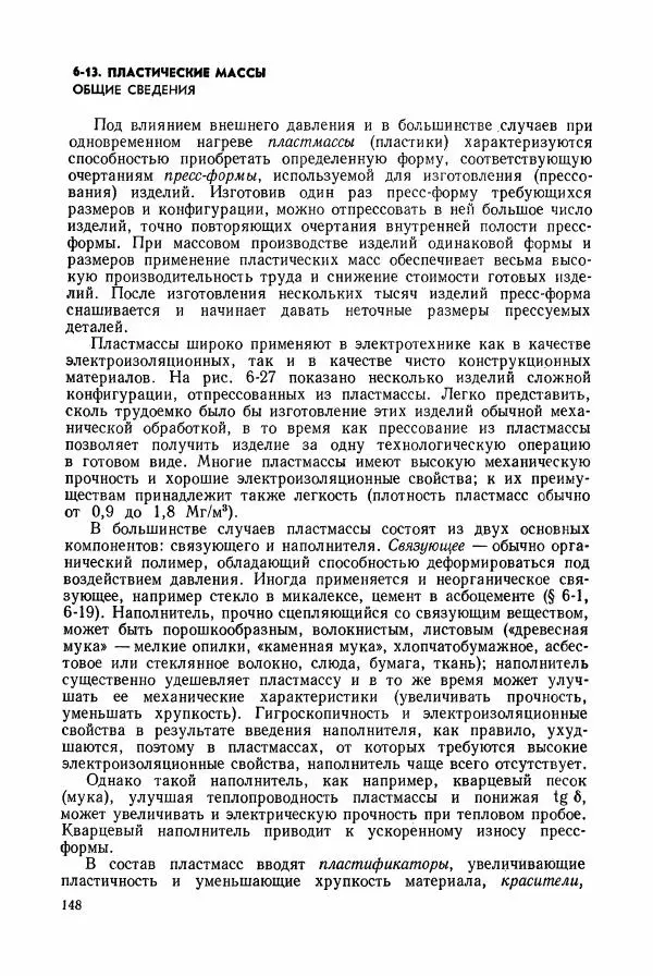 Владимир Пасынков - Электротехнические материалы - Страница № 151