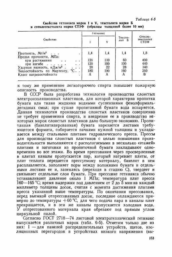 Владимир Пасынков - Электротехнические материалы - Страница № 156