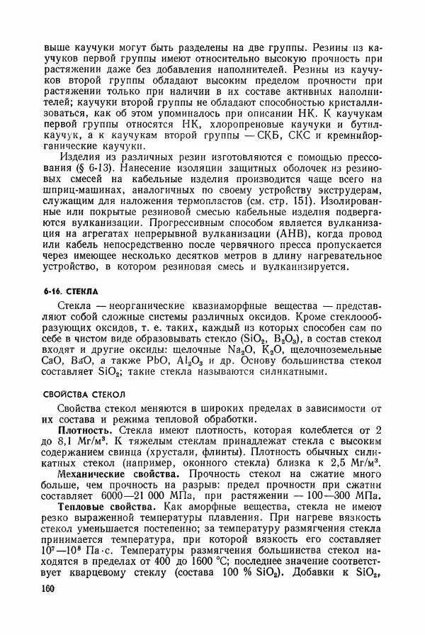 Владимир Пасынков - Электротехнические материалы - Страница № 163