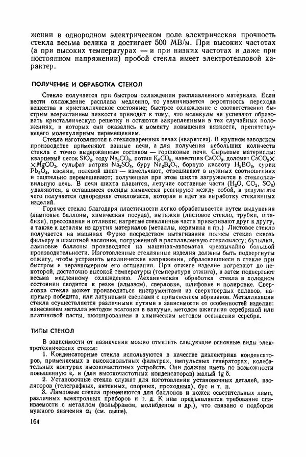 Владимир Пасынков - Электротехнические материалы - Страница № 167