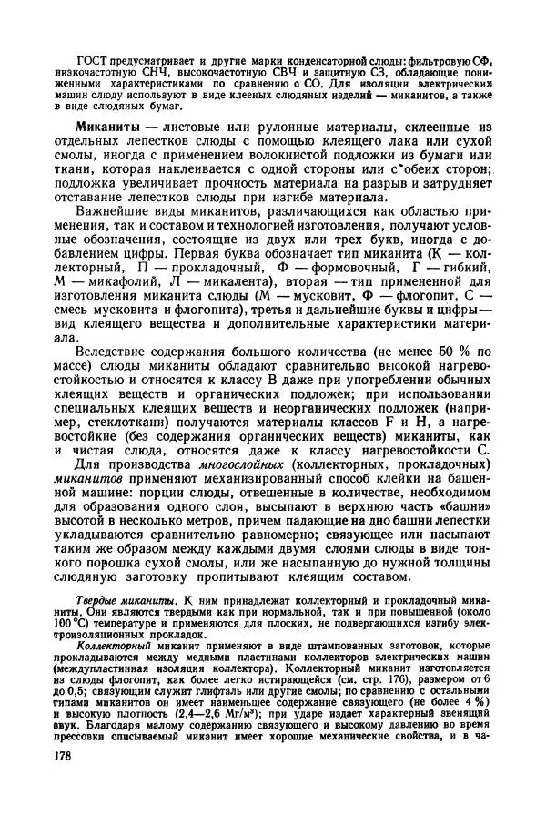 Владимир Пасынков - Электротехнические материалы - Страница № 181