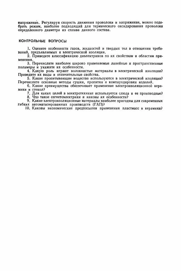 Владимир Пасынков - Электротехнические материалы - Страница № 188