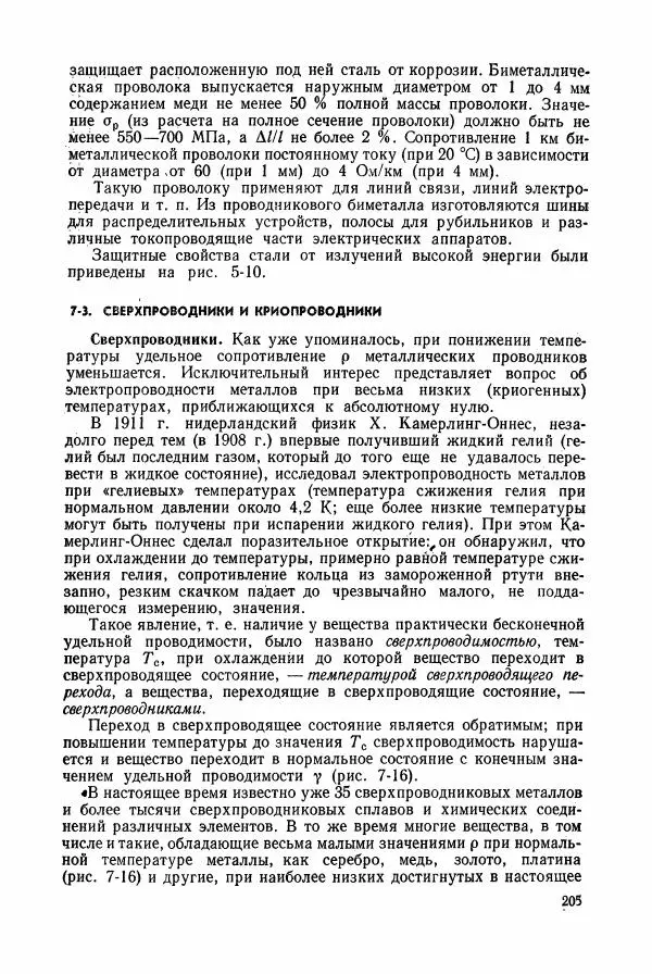 Владимир Пасынков - Электротехнические материалы - Страница № 208