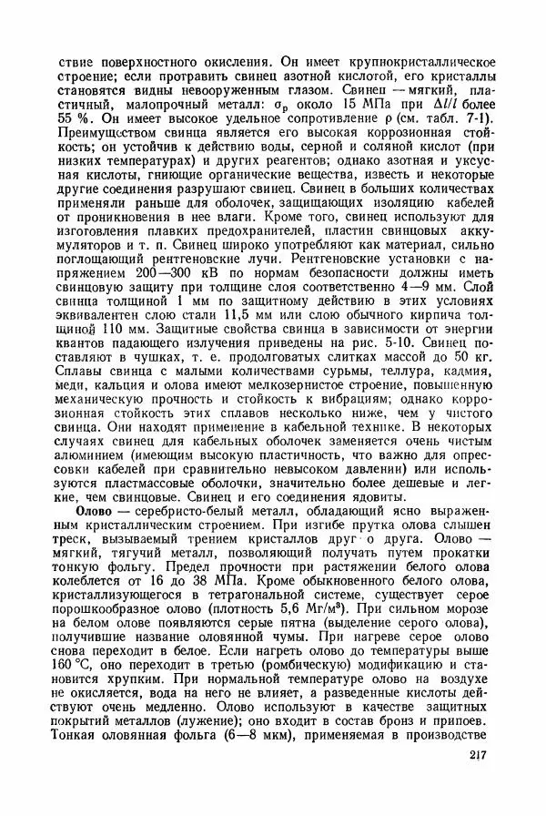 Владимир Пасынков - Электротехнические материалы - Страница № 220