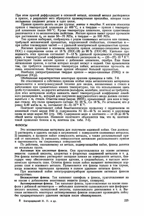 Владимир Пасынков - Электротехнические материалы - Страница № 228