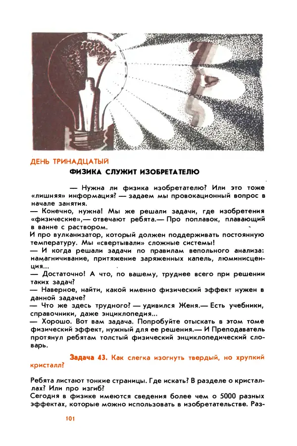 Борис Злотин - Месяц под звездами фантазии: школа развития творческого воображения - Страница № 103