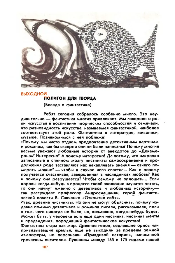 Борис Злотин - Месяц под звездами фантазии: школа развития творческого воображения - Страница № 109