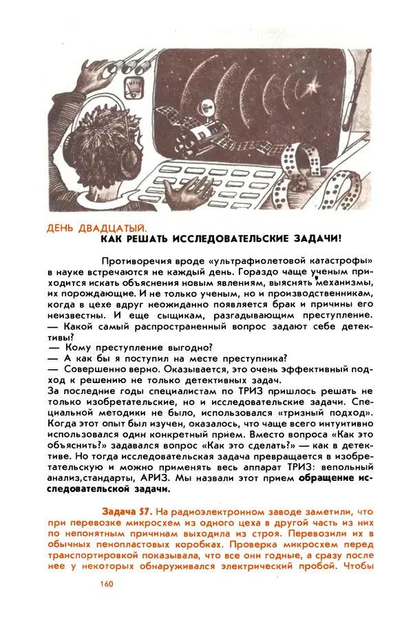 Борис Злотин - Месяц под звездами фантазии: школа развития творческого воображения - Страница № 162