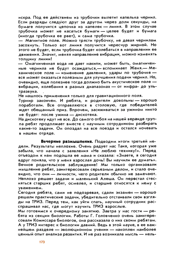 Борис Злотин - Месяц под звездами фантазии: школа развития творческого воображения - Страница № 175