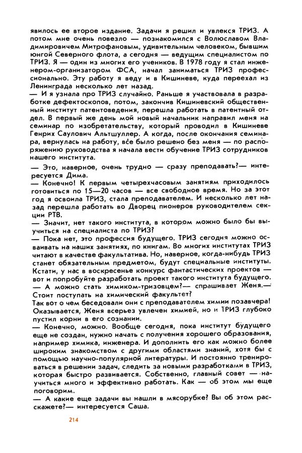 Борис Злотин - Месяц под звездами фантазии: школа развития творческого воображения - Страница № 216