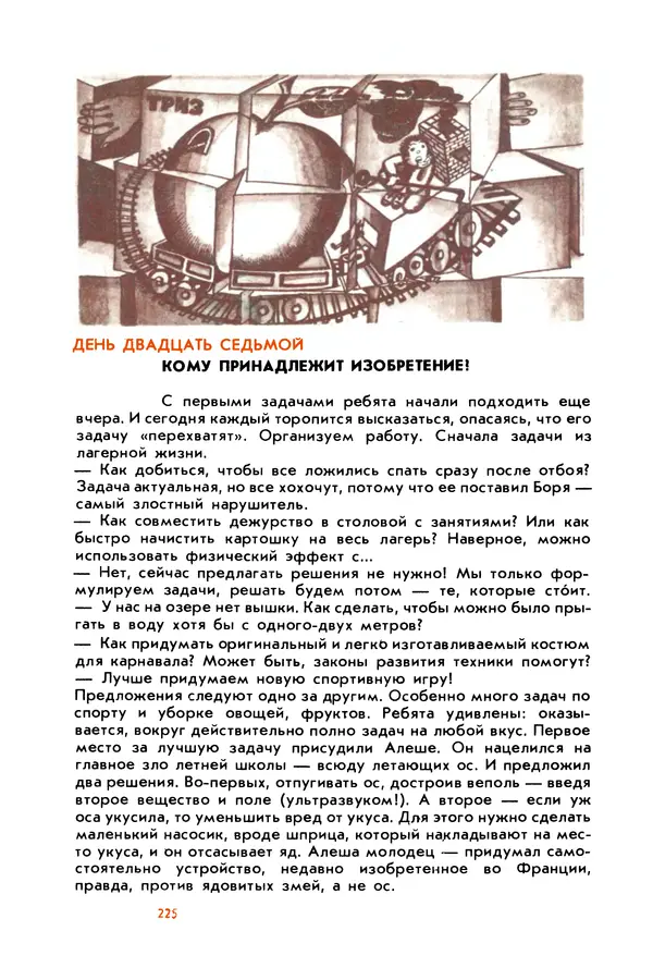 Борис Злотин - Месяц под звездами фантазии: школа развития творческого воображения - Страница № 227