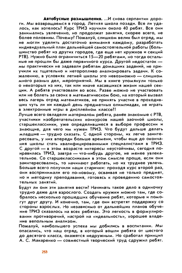 Борис Злотин - Месяц под звездами фантазии: школа развития творческого воображения - Страница № 255