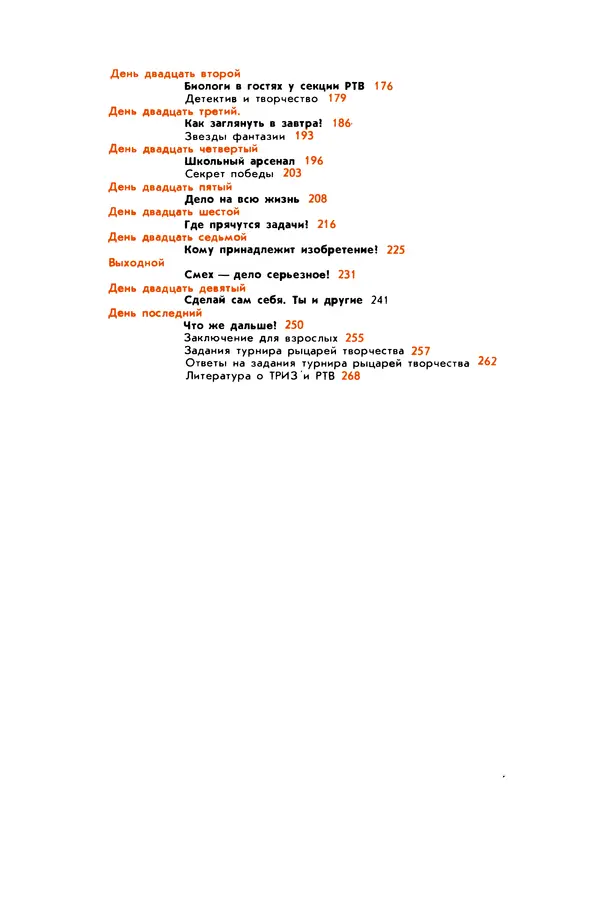 Борис Злотин - Месяц под звездами фантазии: школа развития творческого воображения - Страница № 273