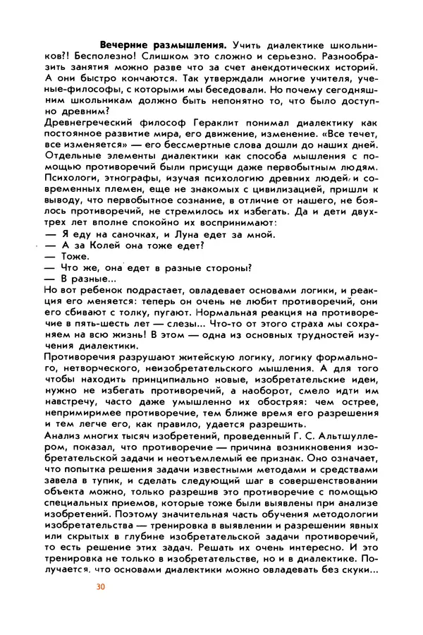 Борис Злотин - Месяц под звездами фантазии: школа развития творческого воображения - Страница № 32