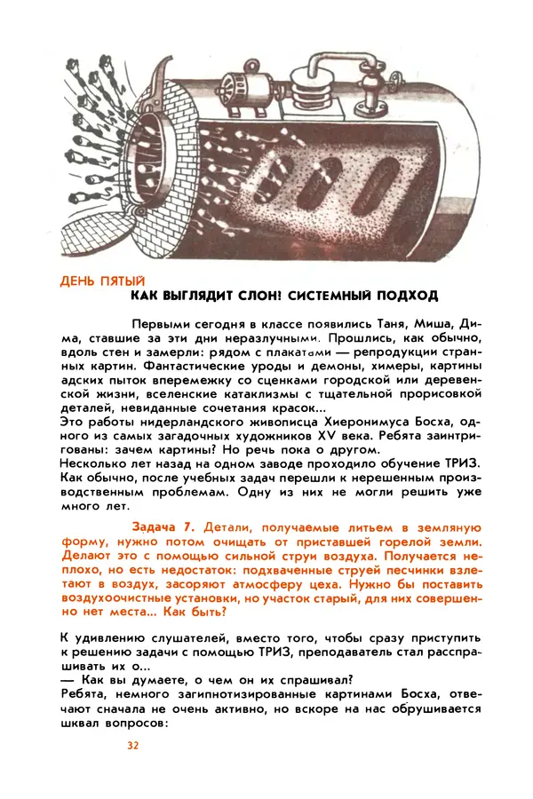 Борис Злотин - Месяц под звездами фантазии: школа развития творческого воображения - Страница № 34