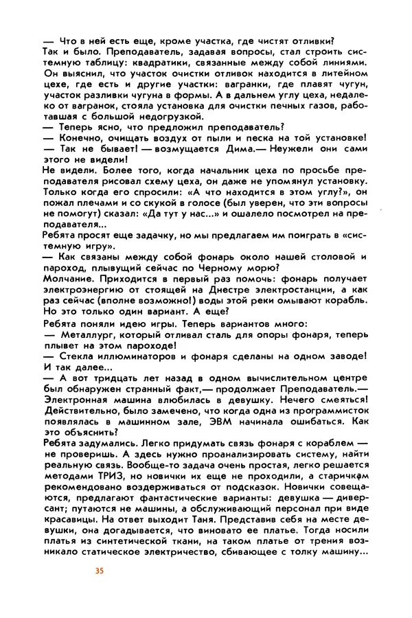 Борис Злотин - Месяц под звездами фантазии: школа развития творческого воображения - Страница № 37