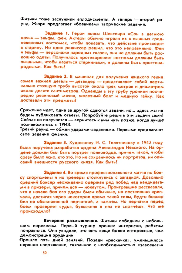 Борис Злотин - Месяц под звездами фантазии: школа развития творческого воображения - Страница № 52