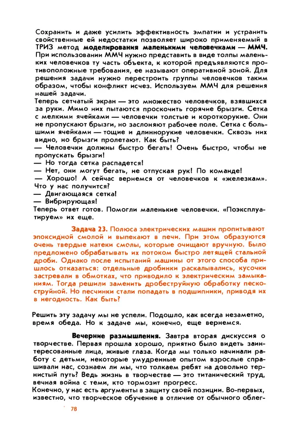 Борис Злотин - Месяц под звездами фантазии: школа развития творческого воображения - Страница № 80