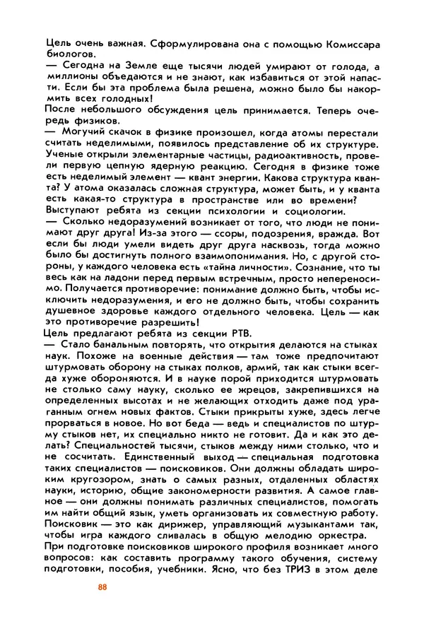 Борис Злотин - Месяц под звездами фантазии: школа развития творческого воображения - Страница № 90