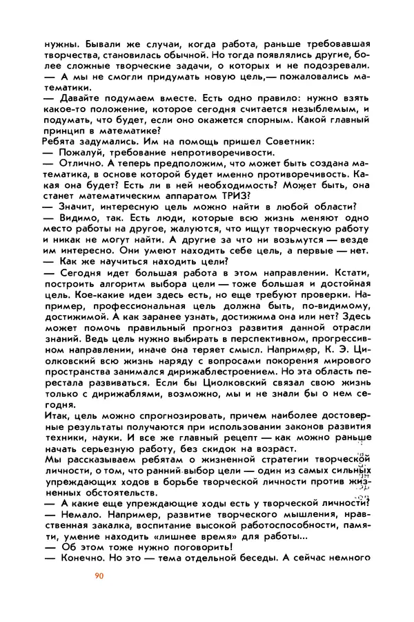 Борис Злотин - Месяц под звездами фантазии: школа развития творческого воображения - Страница № 92