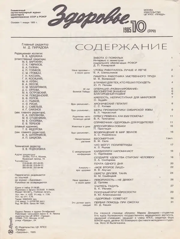  Журнал «Здоровье» - Здоровье 1985 №10 - Страница № 38