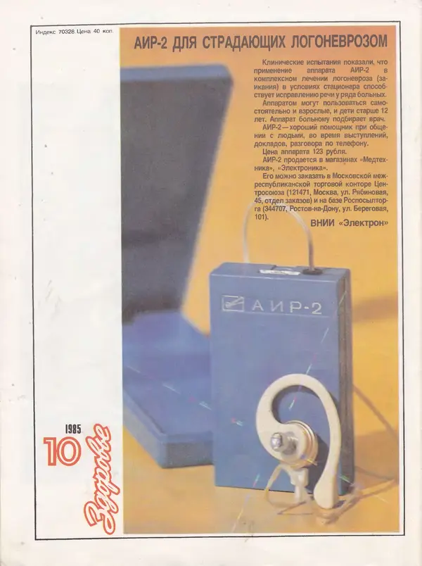  Журнал «Здоровье» - Здоровье 1985 №10 - Страница № 40