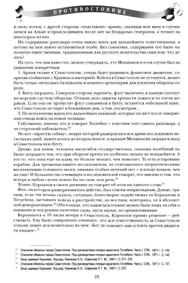 Сергей Ченнык - Противостояние - Страница № 24