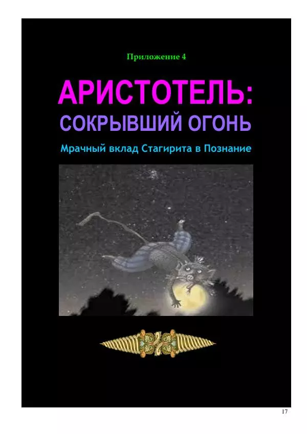 Олег Ермаков - Луна как фотон и гравитон. Крах квантовой физики - Страница № 17