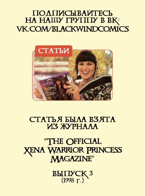 Ваяние Зены и Геракла (  The Official Xena Warrior Princess Magazine) Иллюстрация 3