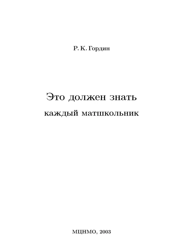 Рафаил Гордин - Это должен знать каждый матшкольник. — 2-е изд., испр. - Страница № 2