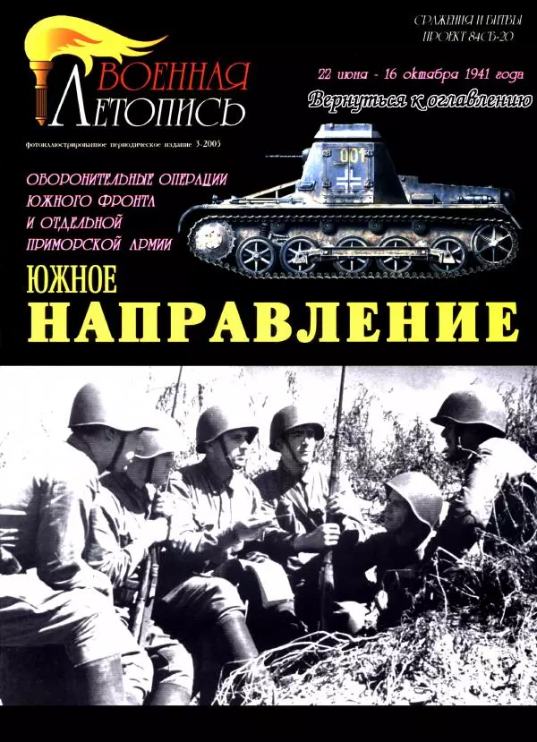 Иван Хохлов - Южное направление Оборонительные операции Южного фронта и Отдельной Приморской армии - Страница № 1