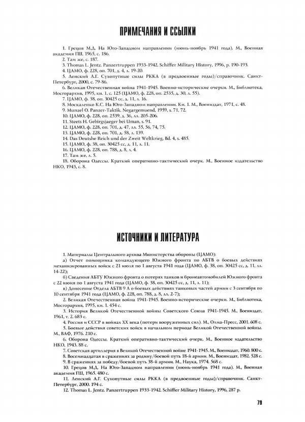 Иван Хохлов - Южное направление Оборонительные операции Южного фронта и Отдельной Приморской армии - Страница № 84