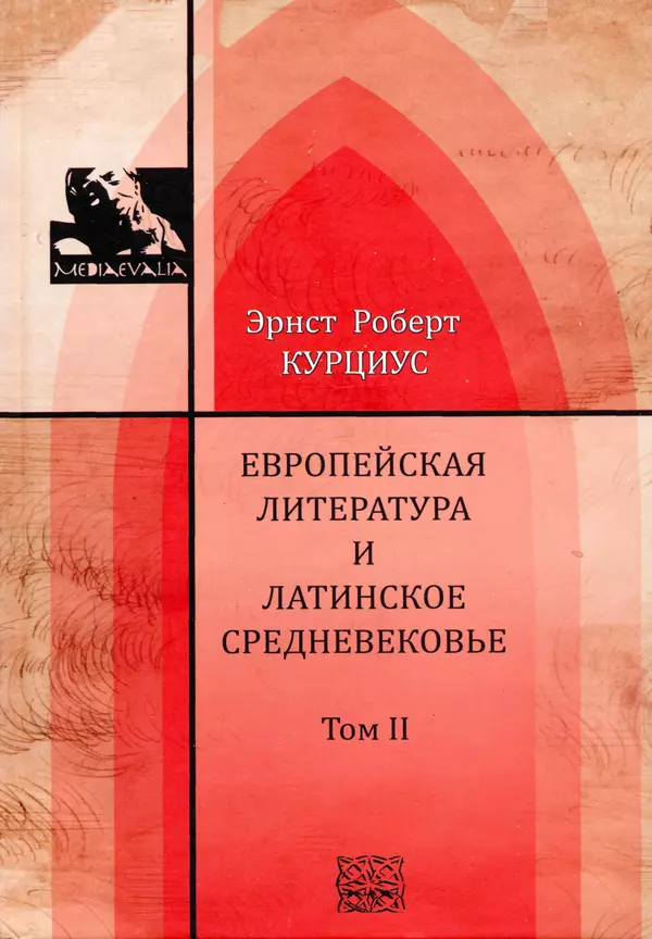 Эрнст Курциус - Европейская литература и латинское Средневековье. Том 2 - Страница № 1