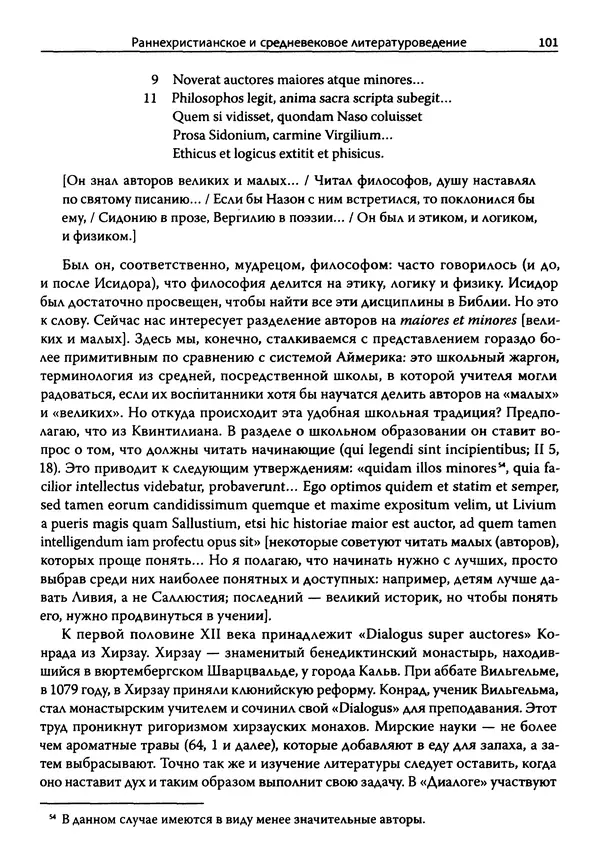 Эрнст Курциус - Европейская литература и латинское Средневековье. Том 2 - Страница № 100