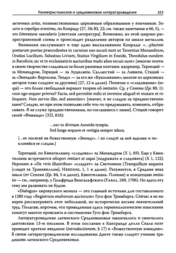 Эрнст Курциус - Европейская литература и латинское Средневековье. Том 2 - Страница № 102