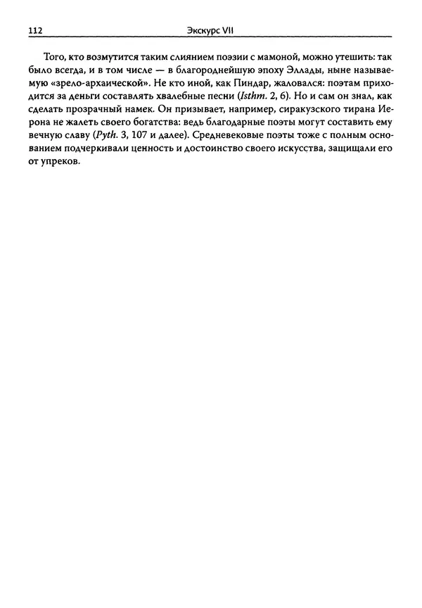 Эрнст Курциус - Европейская литература и латинское Средневековье. Том 2 - Страница № 111