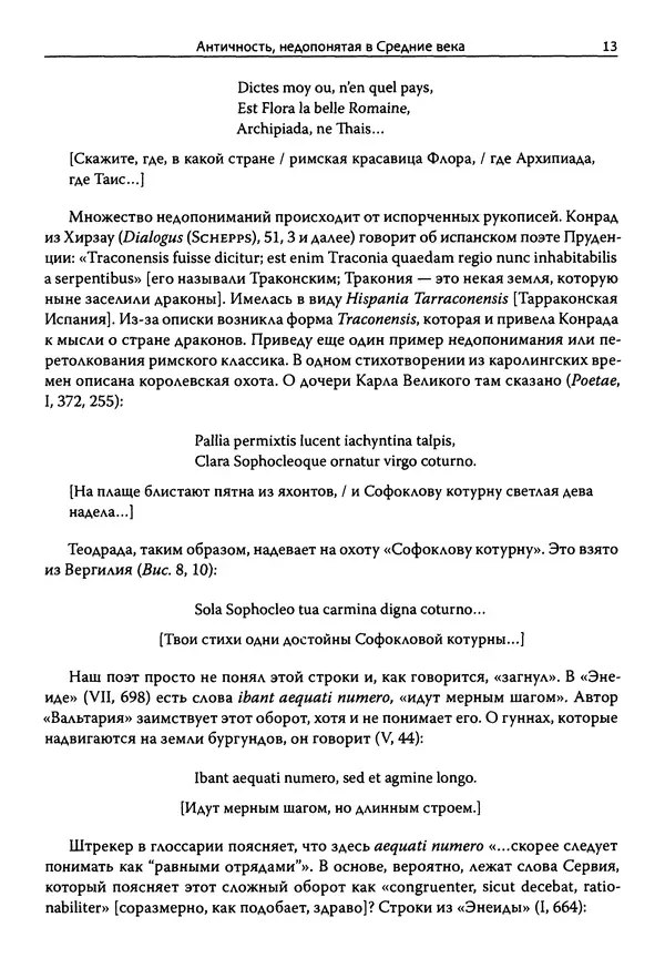Эрнст Курциус - Европейская литература и латинское Средневековье. Том 2 - Страница № 12