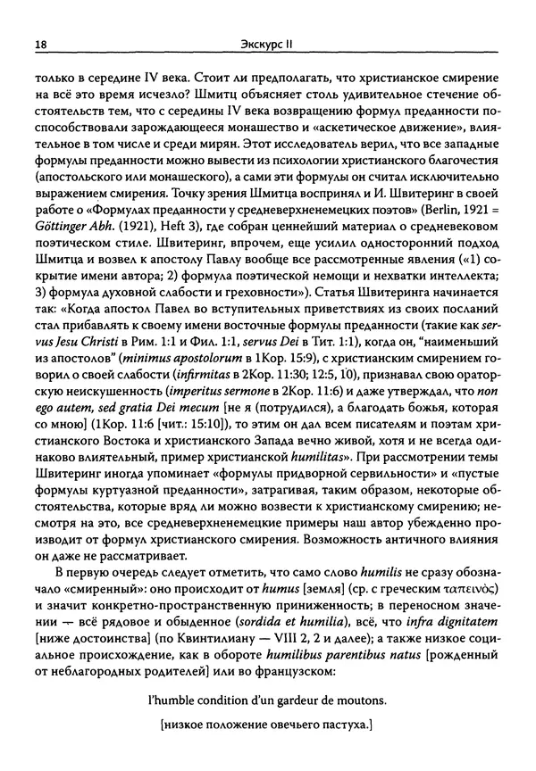 Эрнст Курциус - Европейская литература и латинское Средневековье. Том 2 - Страница № 17