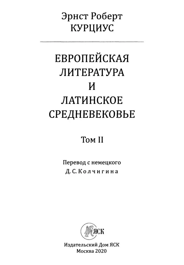 Эрнст Курциус - Европейская литература и латинское Средневековье. Том 2 - Страница № 2