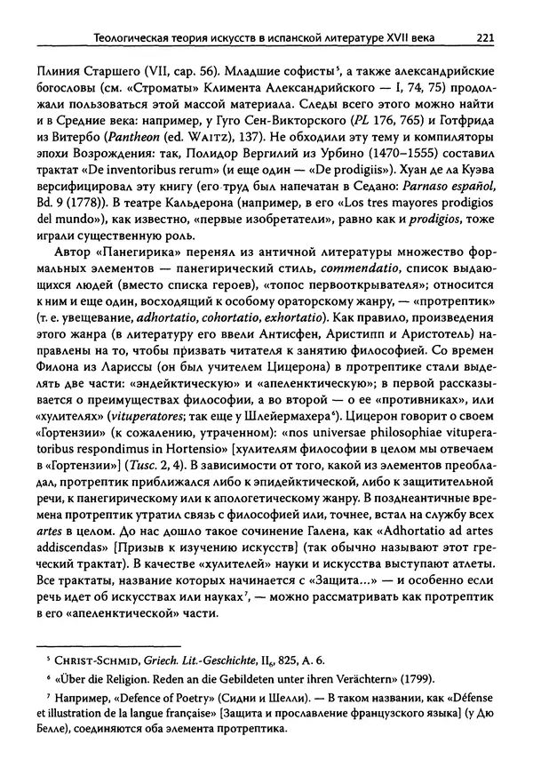 Эрнст Курциус - Европейская литература и латинское Средневековье. Том 2 - Страница № 220