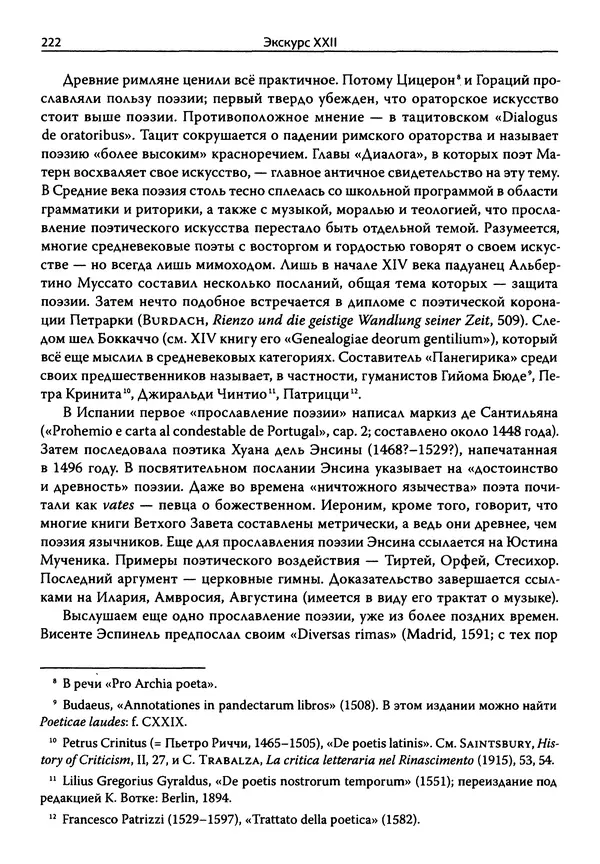 Эрнст Курциус - Европейская литература и латинское Средневековье. Том 2 - Страница № 221