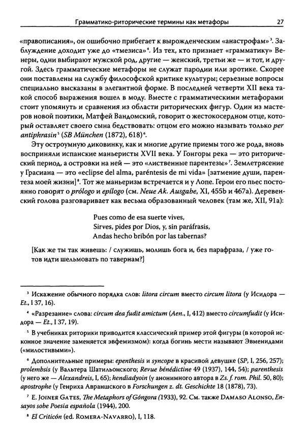 Эрнст Курциус - Европейская литература и латинское Средневековье. Том 2 - Страница № 26